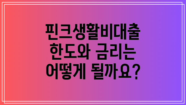 핀크생활비대출 한도와 금리는 어떻게 될까요?