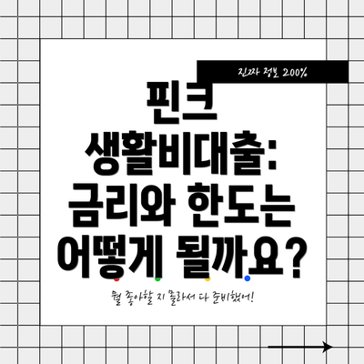핀크 생활비대출: 금리와 한도는 어떻게 될까요?