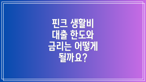 핀크 생활비 대출 한도와 금리는 어떻게 될까요?