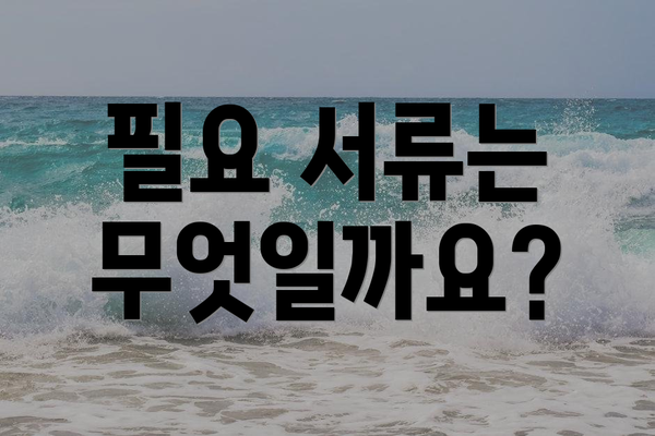 필요 서류는 무엇일까요?