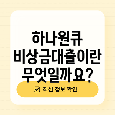 하나원큐 비상금대출이란 무엇일까요?