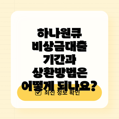 하나원큐 비상금대출 기간과 상환방법은 어떻게 되나요?
