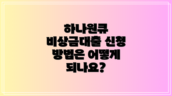 하나원큐 비상금대출 신청 방법은 어떻게 되나요?