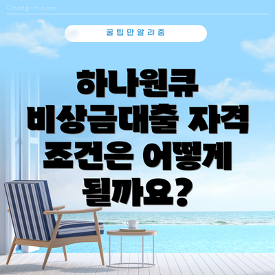 하나원큐 비상금대출 자격 조건은 어떻게 될까요?
