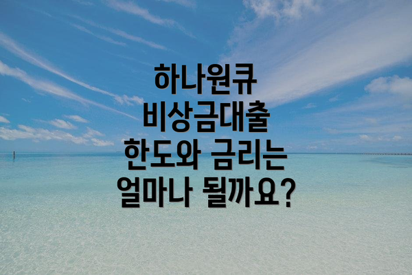 하나원큐 비상금대출 한도와 금리는 얼마나 될까요?