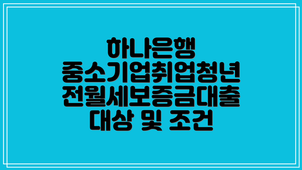 하나은행 중소기업취업청년 전월세보증금대출 신청 절차
