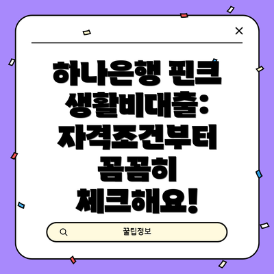 하나은행 핀크 생활비대출: 자격조건부터 꼼꼼히 체크해요!