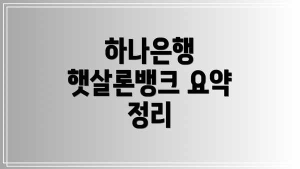 하나은행 햇살론뱅크 요약 정리