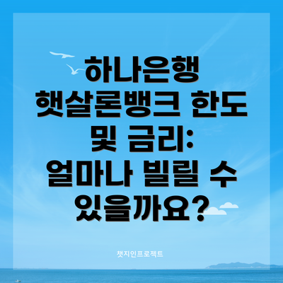 하나은행 햇살론뱅크 한도 및 금리: 얼마나 빌릴 수 있을까요?