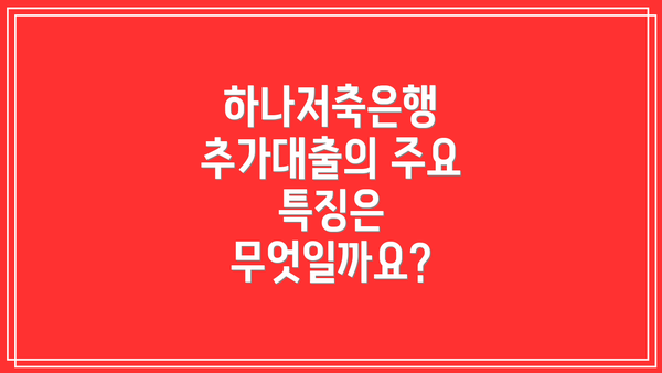 하나저축은행 추가대출의 주요 특징은 무엇일까요?