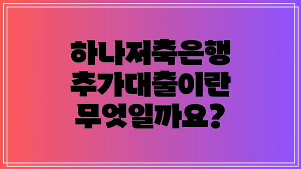 하나저축은행 추가대출이란 무엇일까요?