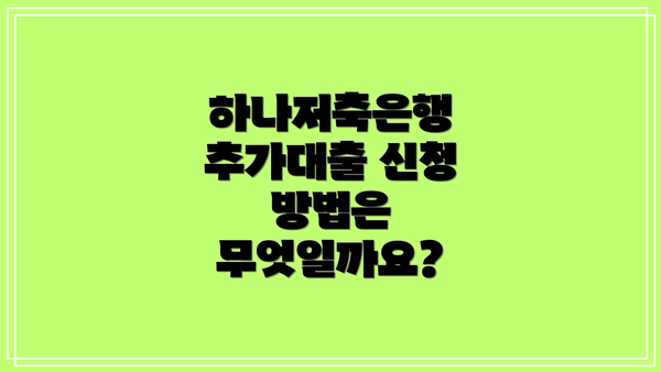 하나저축은행 추가대출 신청 시 주의사항
