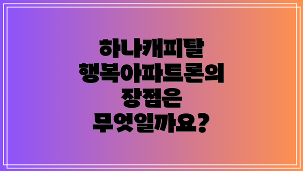 하나캐피탈 행복아파트론의 장점은 무엇일까요?
