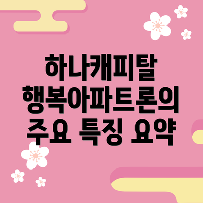 하나캐피탈 행복아파트론의 주요 특징 요약