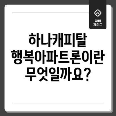 하나캐피탈 행복아파트론이란 무엇일까요?