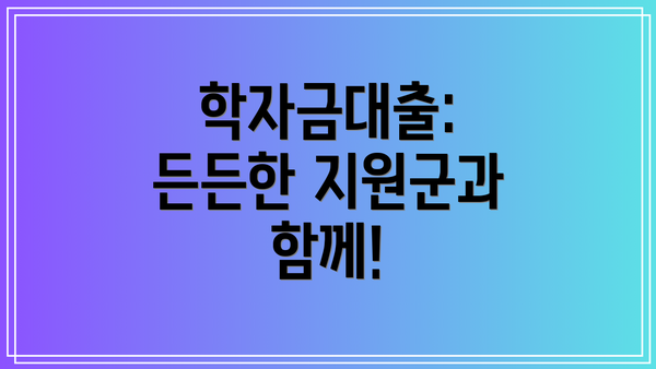 학자금대출: 든든한 지원군과 함께!