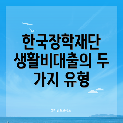한국장학재단 생활비대출의 두 가지 유형