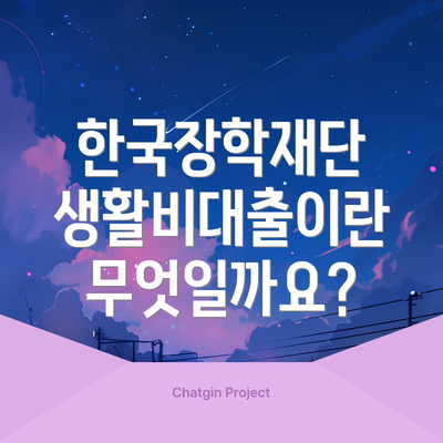 한국장학재단 생활비대출이란 무엇일까요?