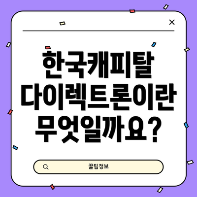 한국캐피탈 다이렉트론이란 무엇일까요?