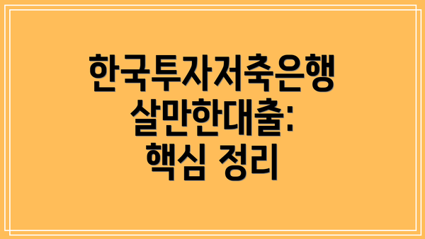 한국투자저축은행 살만한대출: 핵심 정리