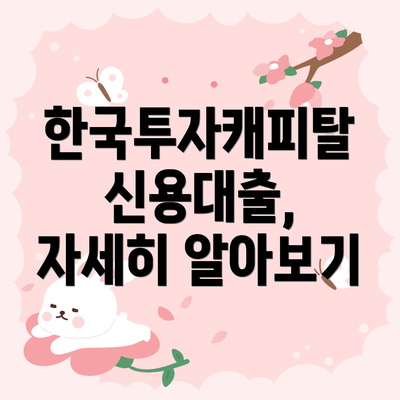 한국투자캐피탈 신용대출, 자세히 알아보기