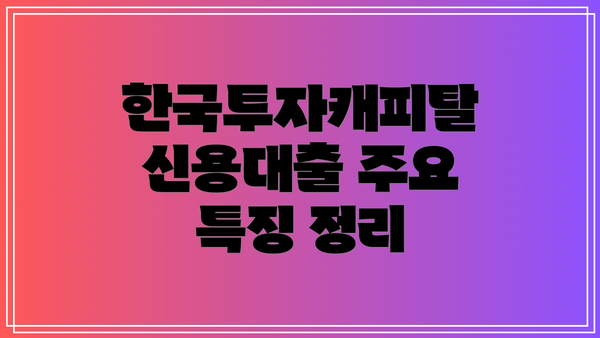 한국투자캐피탈 신용대출 주요 특징 정리