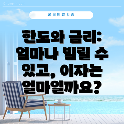 한도와 금리: 얼마나 빌릴 수 있고, 이자는 얼마일까요?