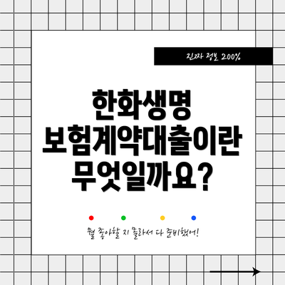 한화생명 보험계약대출이란 무엇일까요?