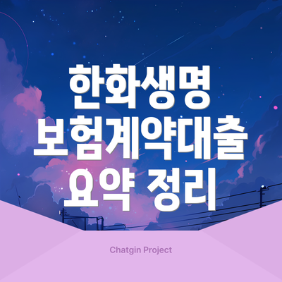 한화생명 보험계약대출 요약 정리