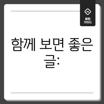 함께 보면 좋은 글: