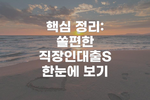 핵심 정리: 쏠편한 직장인대출S 한눈에 보기