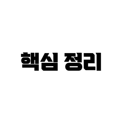 핵심 정리