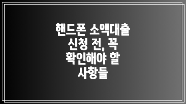 핸드폰 소액대출 신청 전, 꼭 확인해야 할 사항들