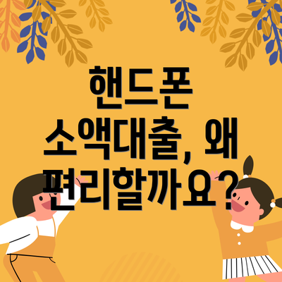 핸드폰 소액대출, 왜 편리할까요?