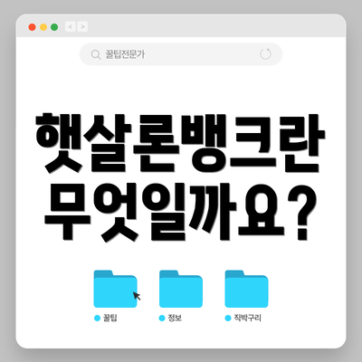 햇살론뱅크란 무엇일까요?