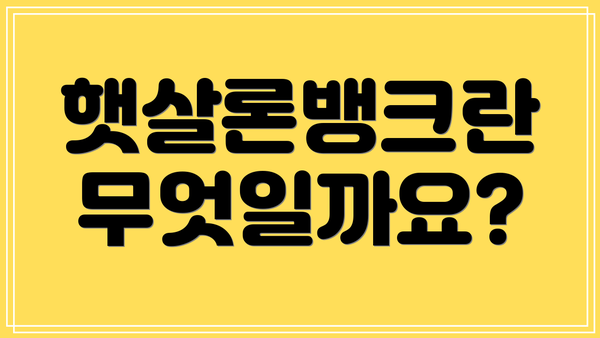 햇살론뱅크란 무엇일까요?