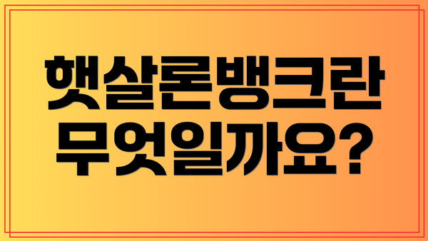 햇살론뱅크란 무엇일까요?