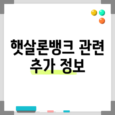 햇살론뱅크 관련 추가 정보