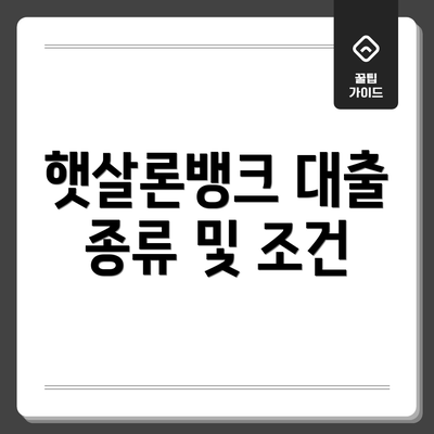 햇살론뱅크 대출 종류 및 조건