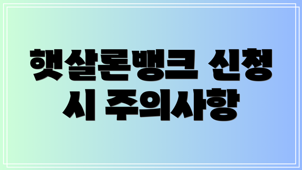 햇살론뱅크 신청 시 주의사항
