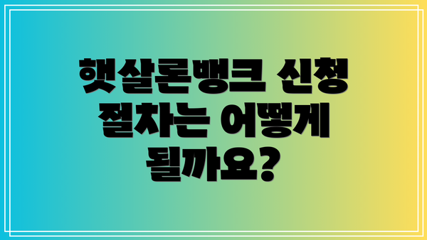 햇살론뱅크 신청 절차는 어떻게 될까요?