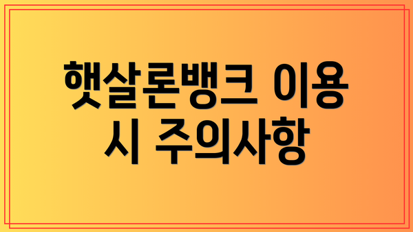 햇살론뱅크 이용 시 주의사항