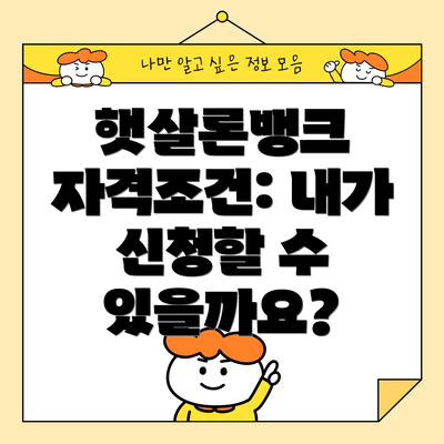 햇살론뱅크 자격조건: 내가 신청할 수 있을까요?