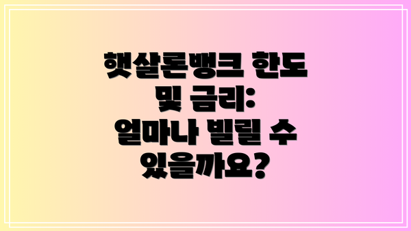 햇살론뱅크 한도 및 금리: 얼마나 빌릴 수 있을까요?