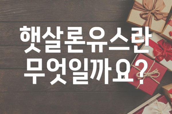 햇살론유스란 무엇일까요?