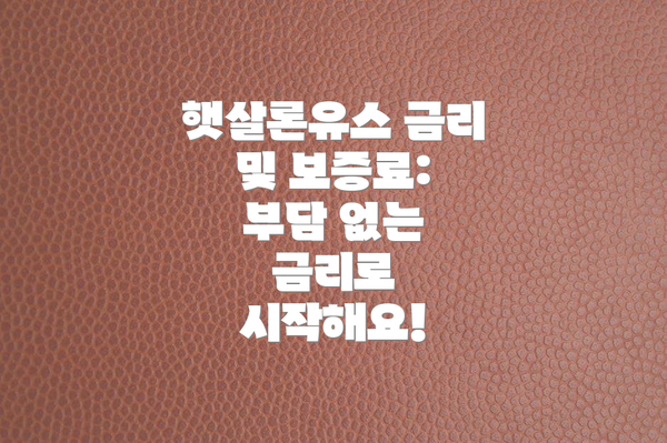 햇살론유스 금리 및 보증료: 부담 없는 금리로 시작해요!