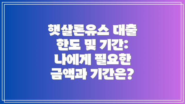 햇살론유스 대출 한도 및 기간: 나에게 필요한 금액과 기간은?