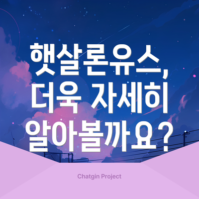 햇살론유스, 더욱 자세히 알아볼까요?