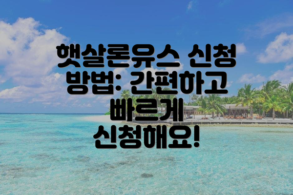 햇살론유스 신청 방법: 간편하고 빠르게 신청해요!