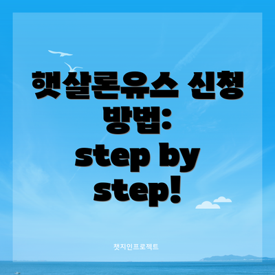 햇살론유스 신청 방법:  step by step!